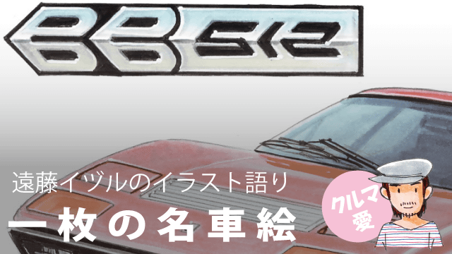 遠藤イヅル「一枚の名車絵」～第23回 フェラーリ BB512（Ferrari BB512）～