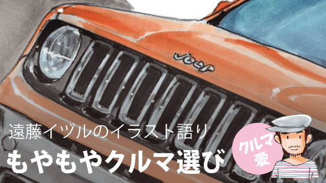 遠藤イヅル もやもやクルマ選び 第11回 ジープ レネゲード 中古車のガリバー