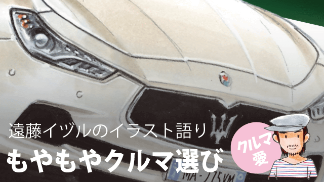 遠藤イヅル「もやもやクルマ選び」第12回 マセラティ ギブリ ディーゼル