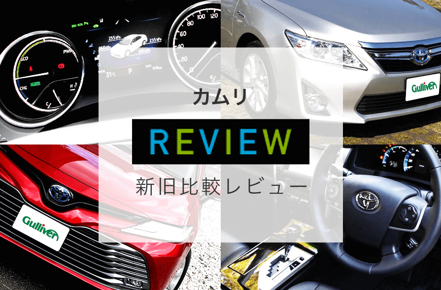 トヨタ カムリの新型と旧型の違いを比較評価 17年ガリバーの新車ニュース