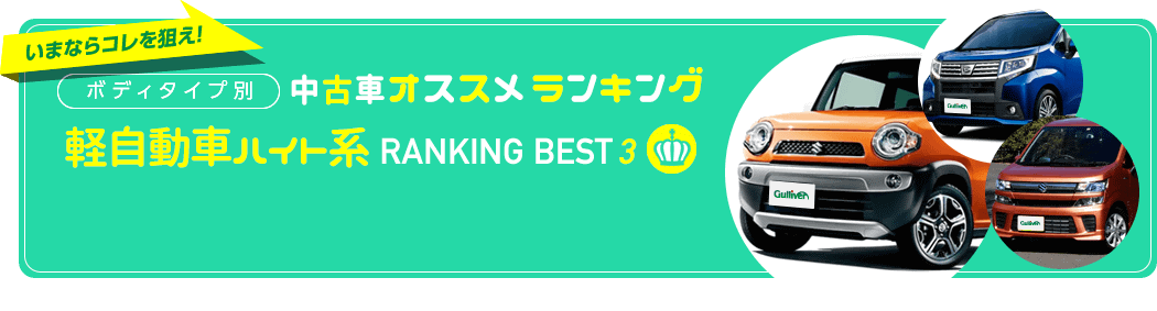 軽自動車ハイト系ワゴン人気おすすめランキング中古車編 17年秋最新版