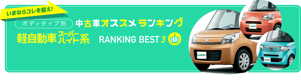 軽自動車スーパーハイト系ワゴン人気おすすめランキング中古車編 17年秋最新版