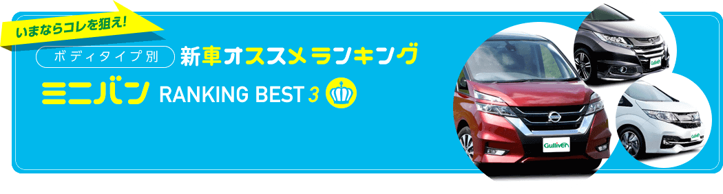 ミニバン人気おすすめランキング新車編 17年秋最新版