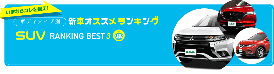 Suv人気おすすめランキング新車編 17年秋最新版