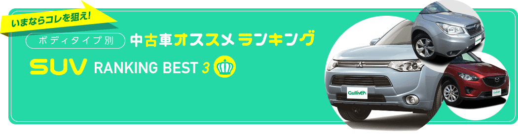 Suv人気おすすめランキング中古車編 17年秋最新版