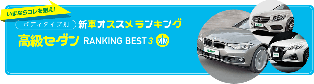 高級セダン人気おすすめランキング新車編 17年秋最新版