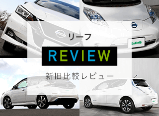 日産リーフの新型と旧型の違いを比較評価 18年ガリバーの新車ニュース