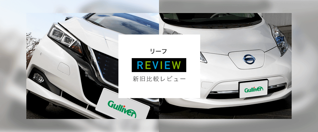 日産リーフの新型と旧型の違いを比較評価 18年ガリバーの新車ニュース