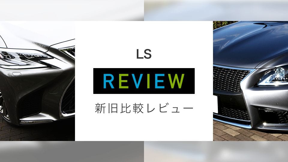 LS REVIEW 新旧比較レビュー