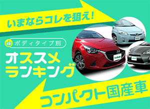 18版 国産コンパクトカーの安全な車ランキング