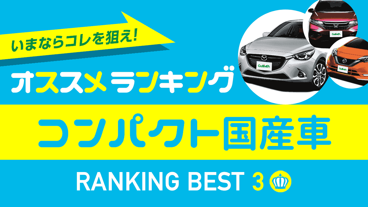 18年秋 おすすめコンパクト国産車ランキング 新車ベスト3