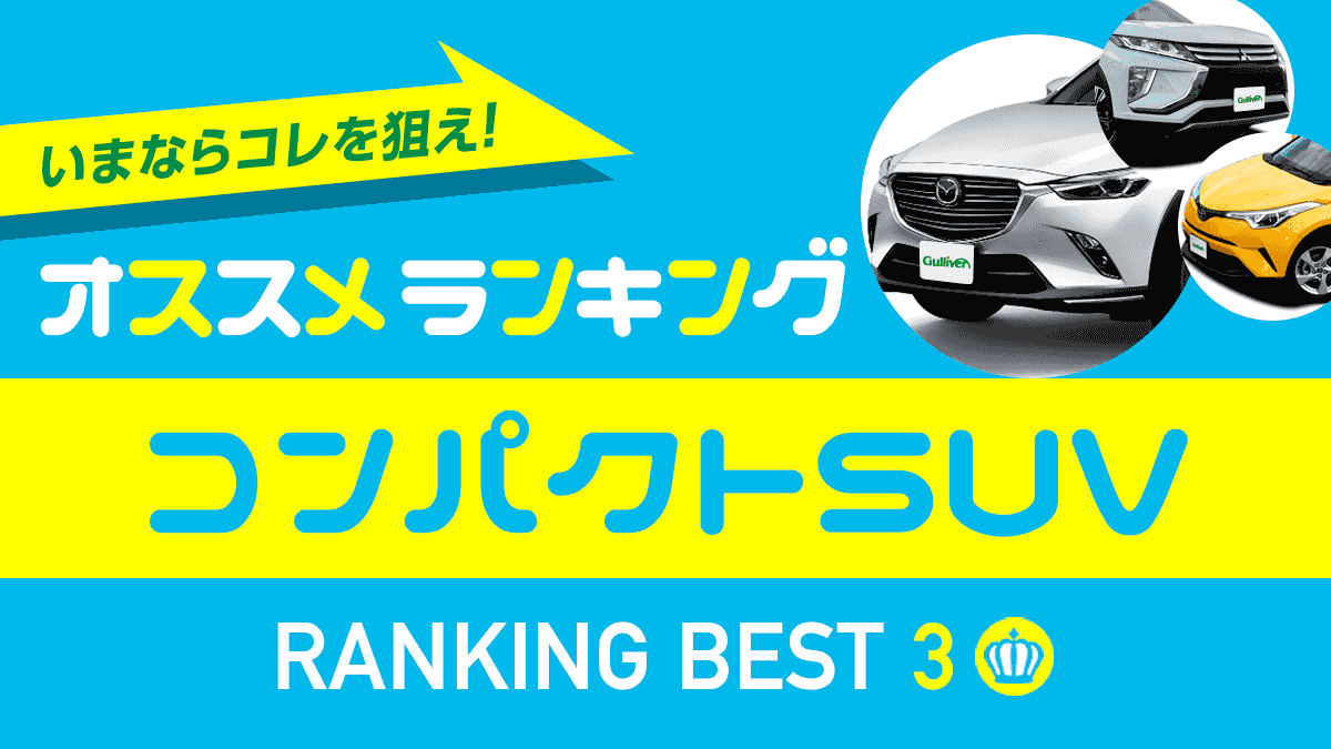 18年秋 おすすめコンパクトsuvランキング 新車ベスト3