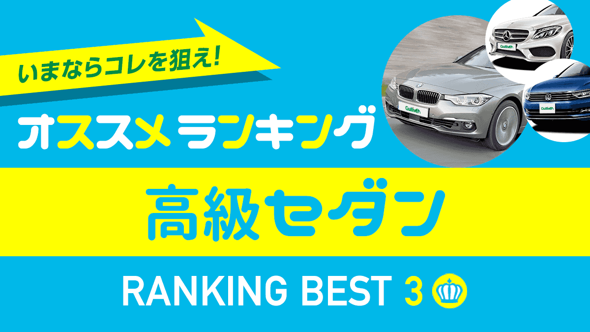 18年秋 おすすめ高級セダン ランキング 新車ベスト3 18年秋 おすすめ高級セダン ランキング 新車ベスト3