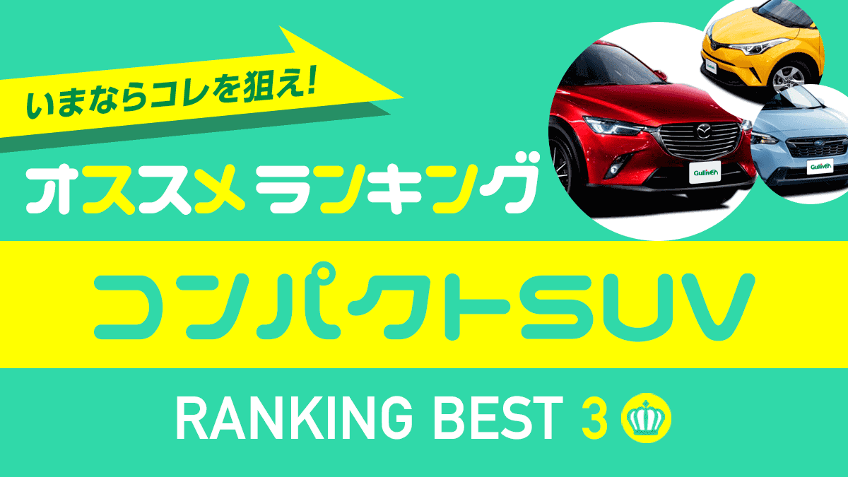 18年秋 おすすめコンパクトsuvランキング 中古車ベスト3