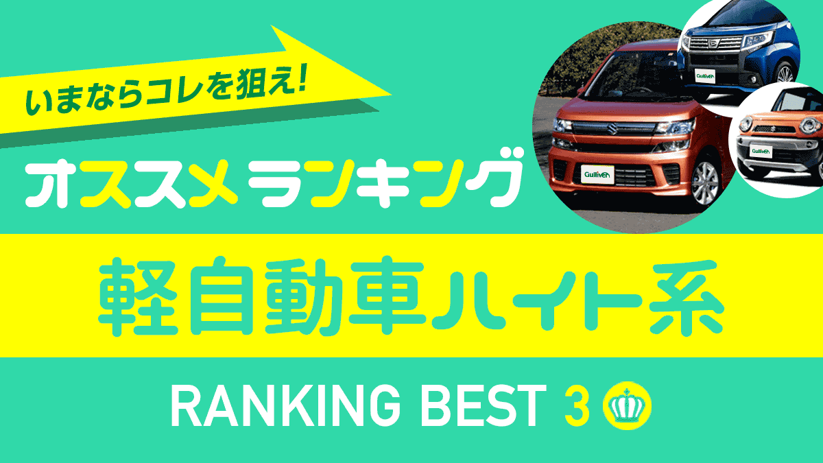 18年秋 おすすめ軽自動車ハイト系ワゴン ランキング 中古車ベスト3