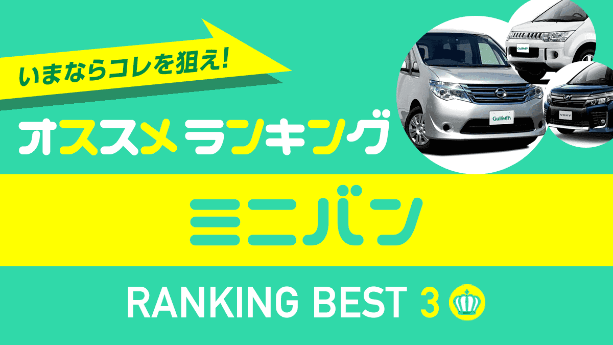 18年秋 おすすめミニバンランキング 中古車ベスト3