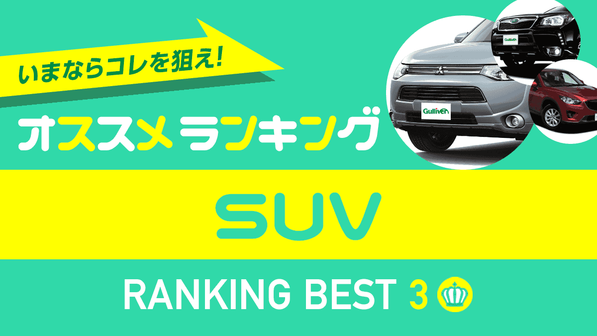 18年秋 中古車おすすめsuvランキング 中古車ベスト3