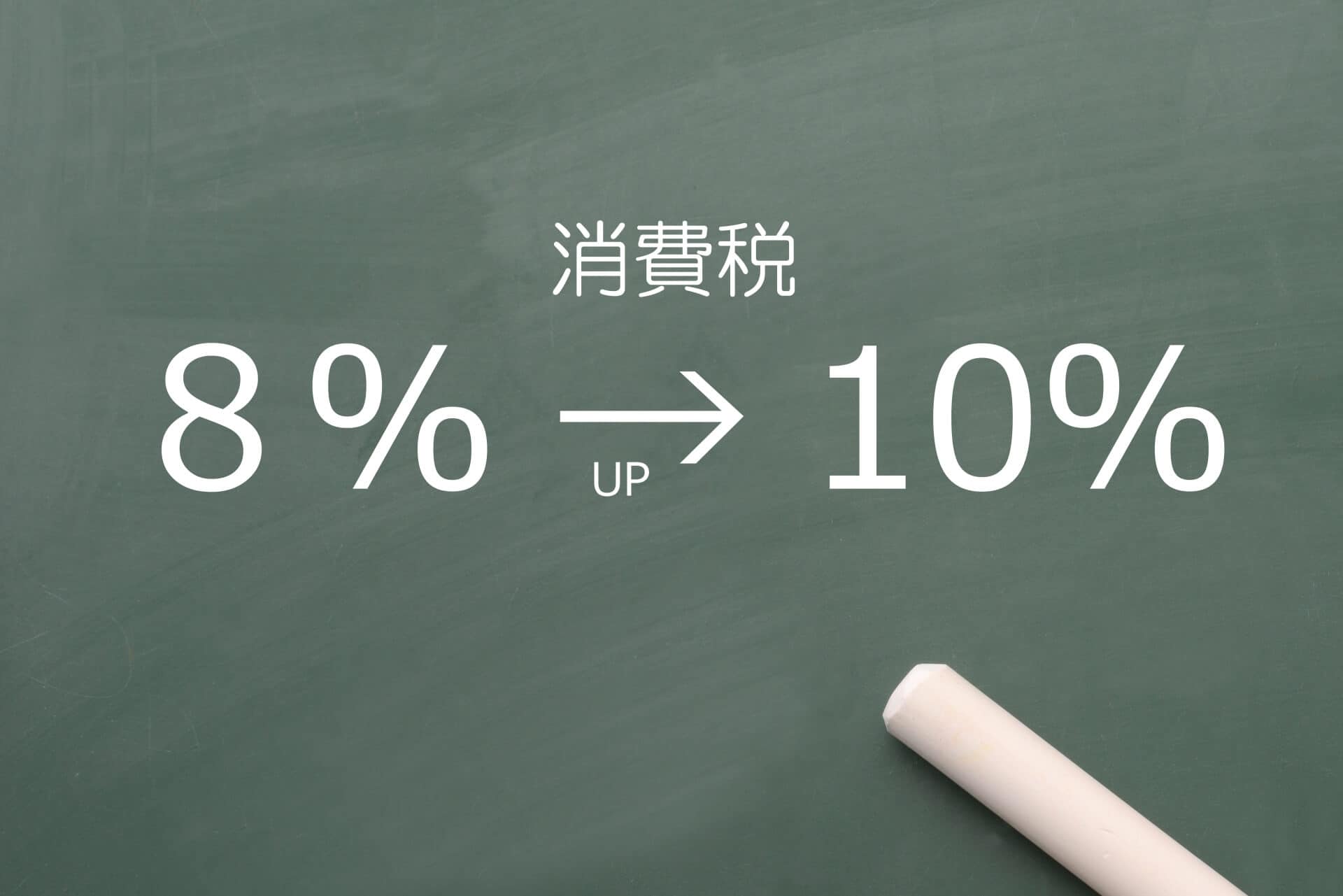 消費税10 施行はいつから 消費税と車購入時にかかる税金の関係を解説