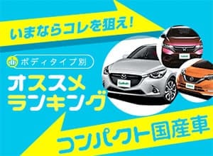 19年 安全な車ランキング 国産コンパクトカー編