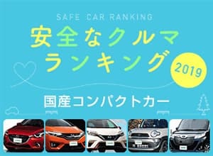 2019年 安全な車ランキング【国産コンパクトカー編】