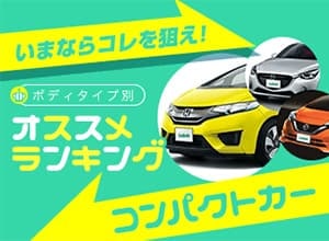 2019年 おすすめコンパクトカーランキング【中古車ベスト5】