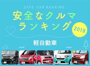 2019年 安全な車ランキング【軽自動車編】
