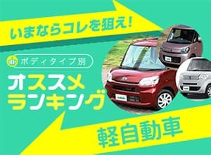 2019年 おすすめ軽自動車ランキング【中古車ベスト5】
