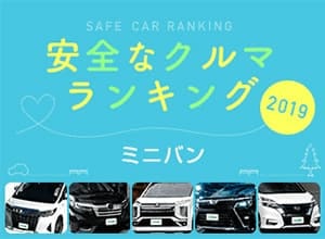 2019年 安全な車ランキング【ミニバン編】