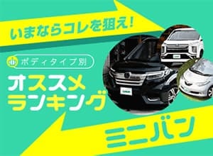 2019年 おすすめミニバンランキング【中古車ベスト5】