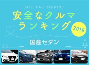 2019年 安全な車ランキング【国産セダン編】