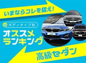 2019年 おすすめ高級セダンランキング【新車ベスト5】