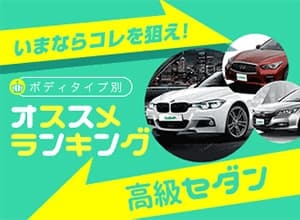 2019年 おすすめ高級セダンランキング【中古車ベスト5】