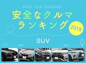 2019年 安全な車ランキング【SUV編】