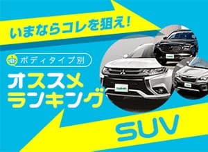 2019年 おすすめSUVランキング【新車ベスト5】