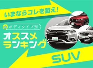 年 安全な車ランキング Suv編