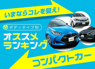 年秋 コンパクトカーランキング 新車ベスト5