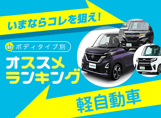 年秋 軽自動車ランキング 新車ベスト5