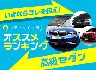 年秋 高級セダンランキング 新車ベスト5