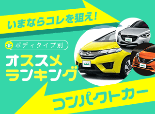 年秋 コンパクトカーランキング 中古車ベスト5