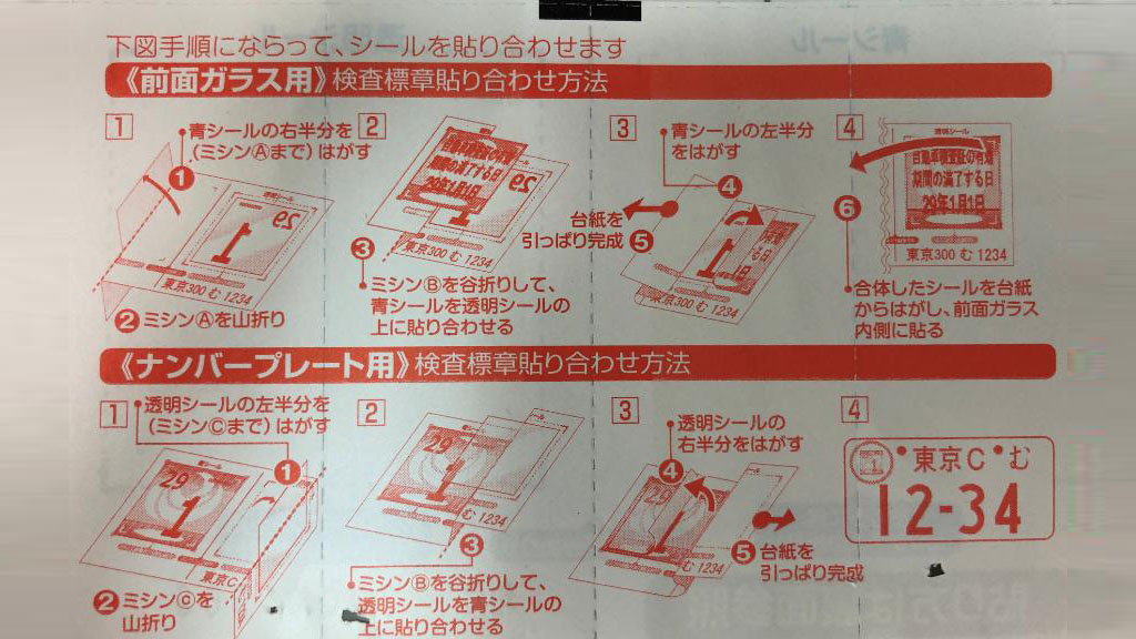 車検シールの貼り方にはコツがある！