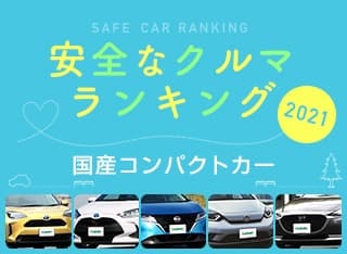 21年 安全な車ランキング 国産コンパクトカー編