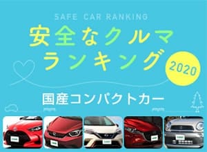 2020年 安全な車ランキング【国産コンパクトカー編】