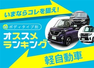 2020年秋 軽自動車ランキング【新車ベスト5】