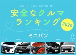 21年 安全な車ランキング ミニバン編