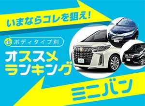 2020年秋 ミニバンランキング【新車ベスト5】