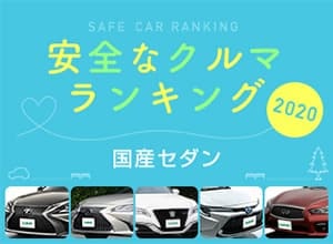 2020年 安全な車ランキング【国産セダン編】