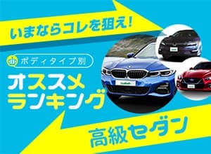 2020年秋 高級セダンランキング【新車ベスト5】