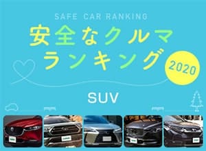 2020年 安全な車ランキング【SUV編】