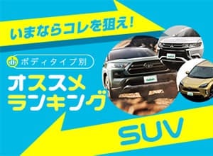 2020年秋 SUVランキング【新車ベスト5】