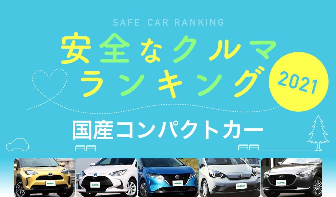 21年 安全な車ランキング 国産コンパクトカー編